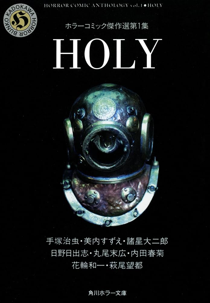 HOLY ホラーコミック傑作選第1集 (角川ホラー文庫) | 手塚 治虫