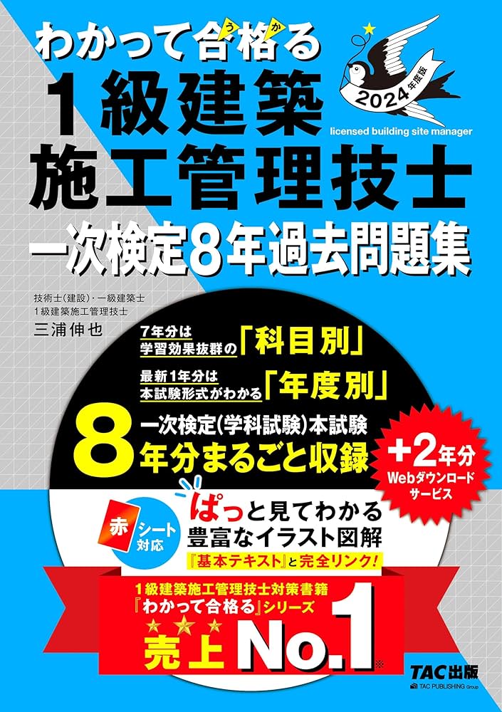 わかって合格(うか)る 1級建築施工管理技士 一次検定8年過去問題集