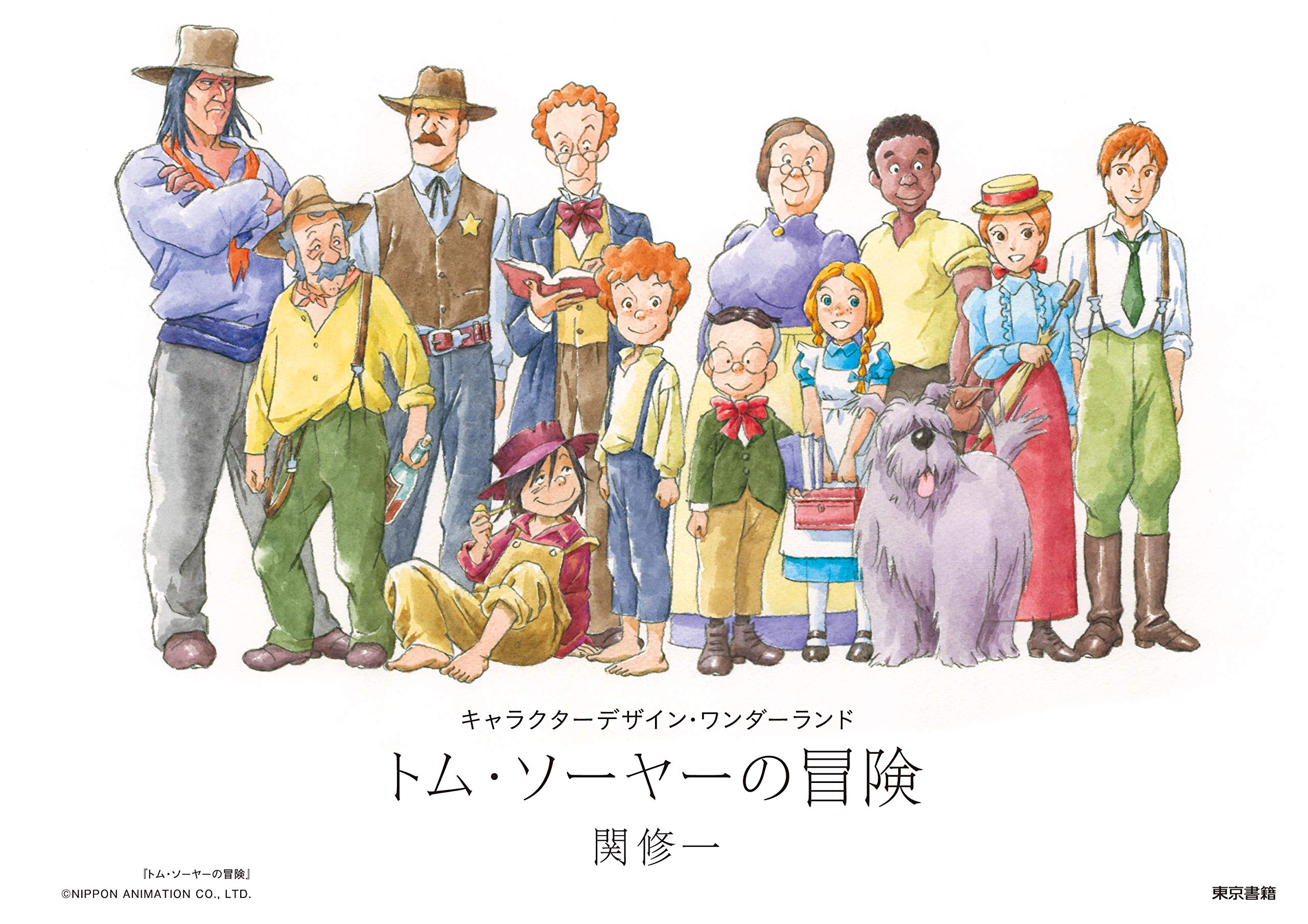 トム・ソーヤーの冒険 (キャラクターデザイン・ワンダーランド) | 関