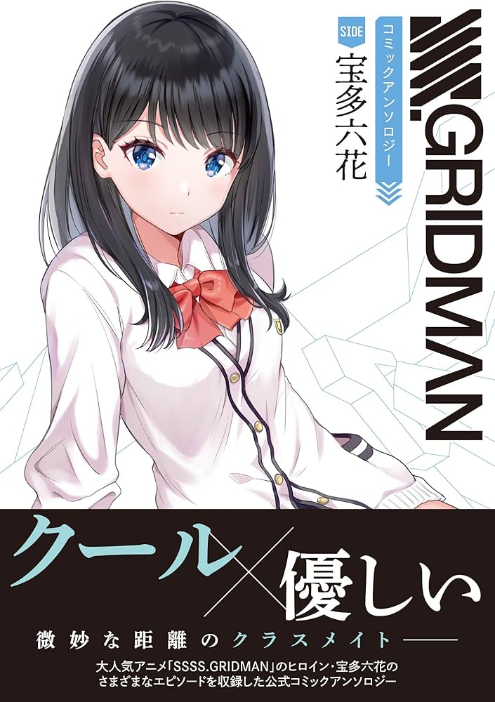 Amazon.co.jp: SSSS.GRIDMAN コミックアンソロジー SIDE:宝多六花