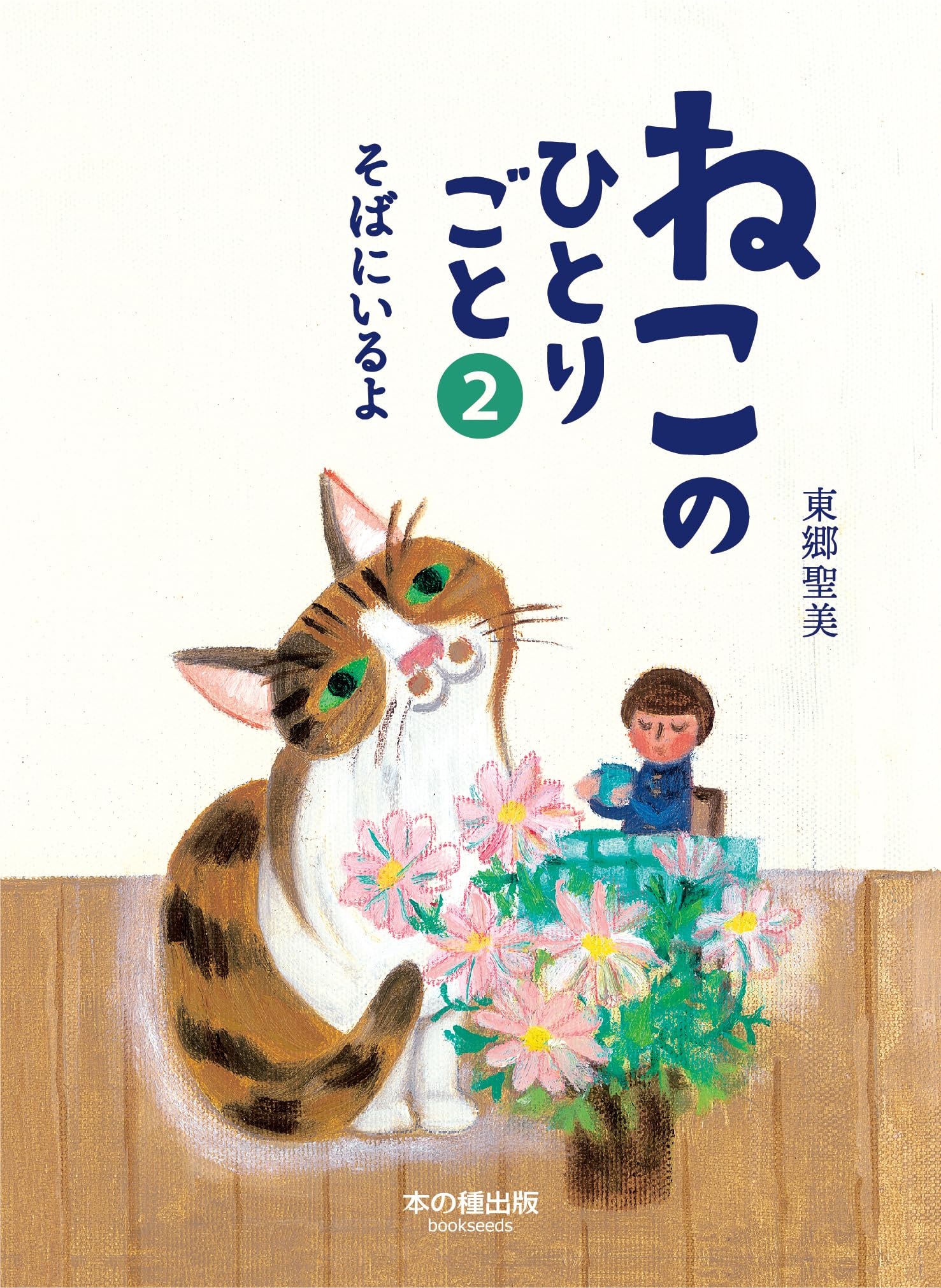 ねこのひとりごと2 そばにいるよ | 東郷聖美, 東郷聖美 |本 | 通販