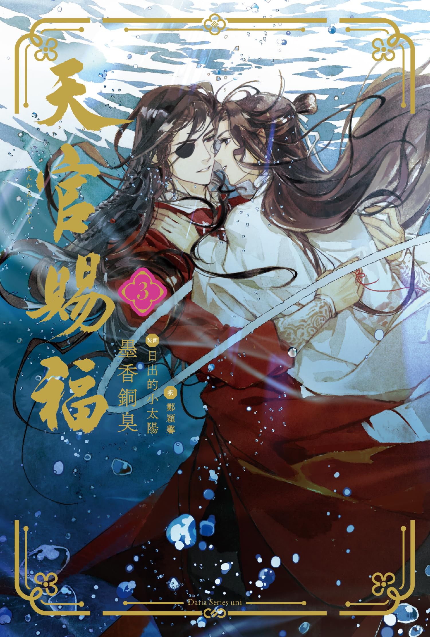 天官賜福 3 (ダリアシリーズユニ) | 墨香銅臭, 日出的小太陽, 鄭穎馨