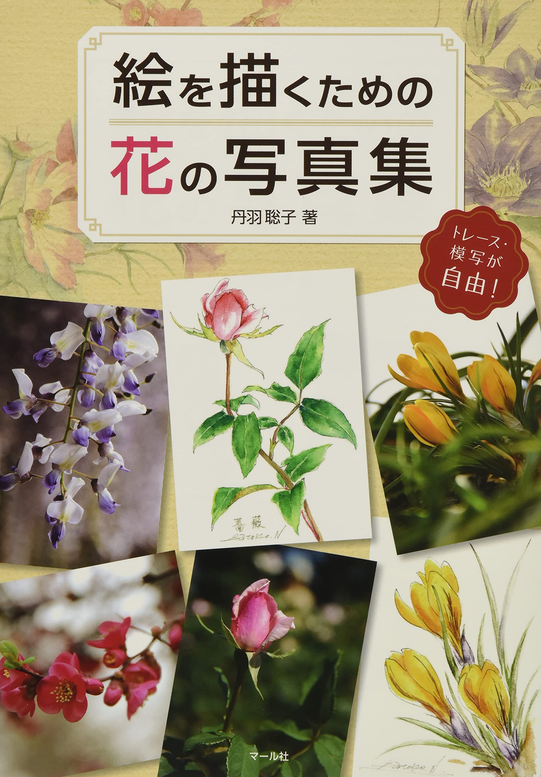 Amazon.co.jp: 絵を描くための花の写真集 : 丹羽聡子: 本