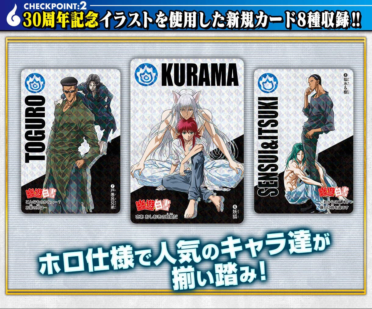 Amazon.co.jp: アニメ『幽☆遊☆白書』30周年記念 カードダス : おもちゃ