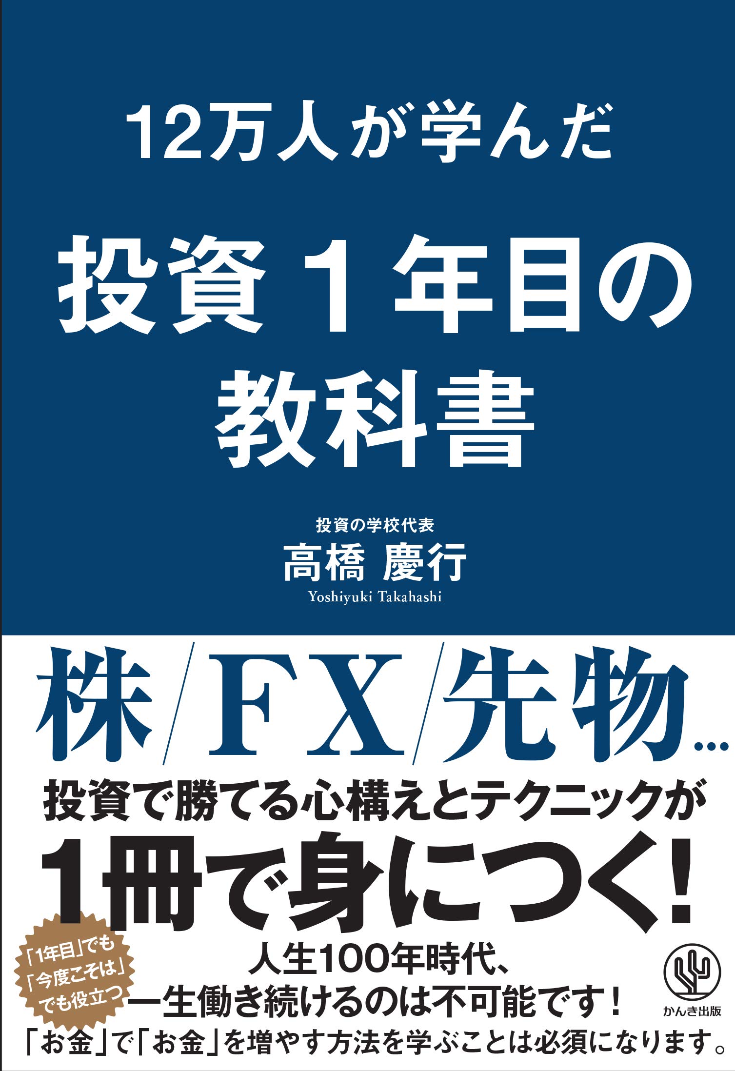 12万人が学んだ 投資1年目の教科書 | 高橋 慶行 |本 | 通販 | Amazon