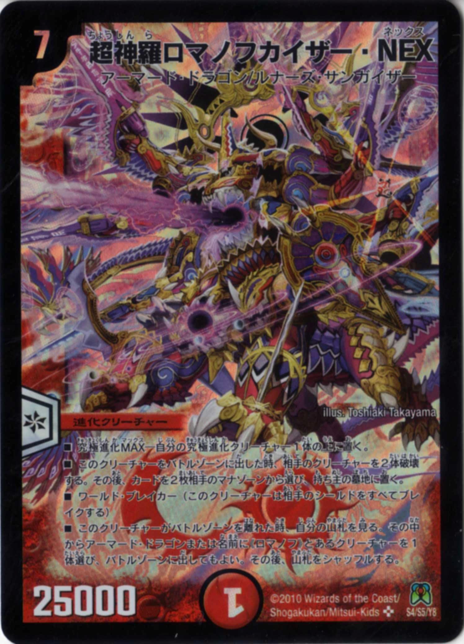 Amazon.co.jp: デュエルマスターズ 【 超神羅ロマノフカイザー・NEX