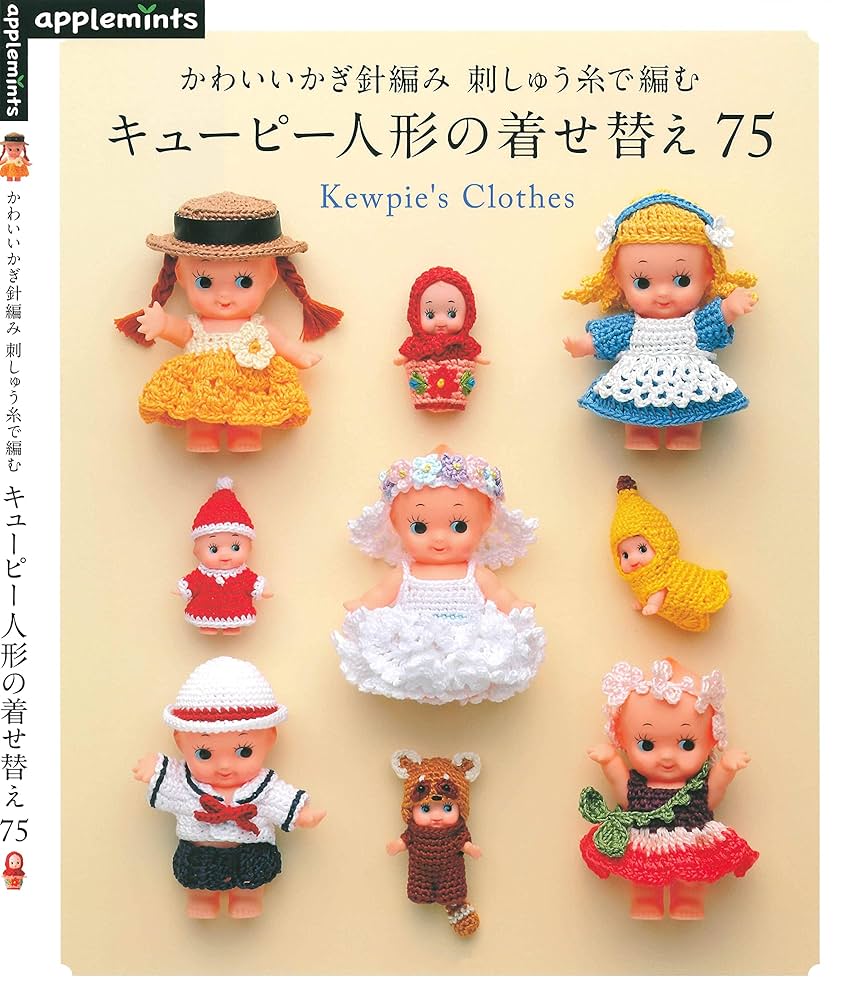 かわいいかぎ針編み 刺しゅう糸で編む キューピー人形の着せ替え75