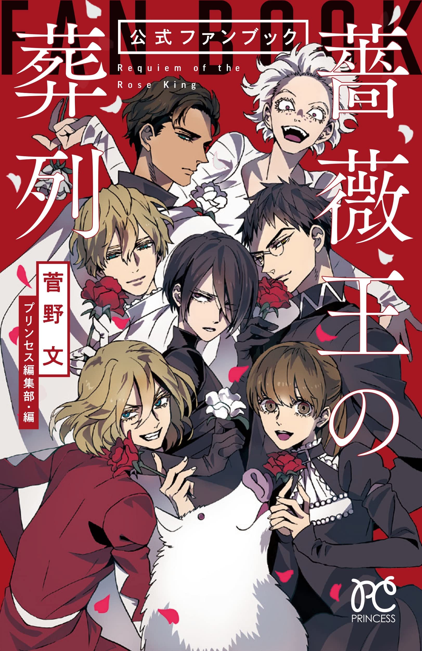 Amazon.co.jp: 「薔薇王の葬列」公式ファンブック (プリンセス