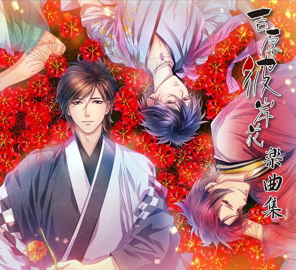 Amazon.co.jp: 吉原彼岸花 楽曲集 : ミュージック