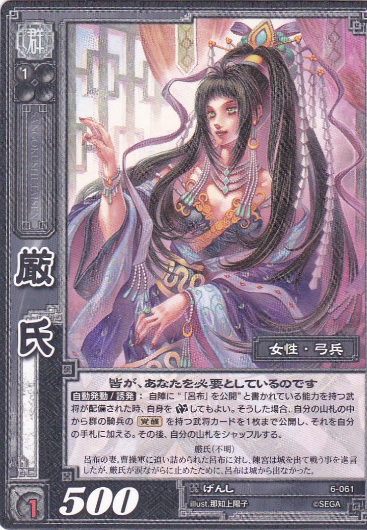 Amazon.co.jp: 【三国志大戦】/TCG/シングル/【SEGA】/【厳氏】/6-061