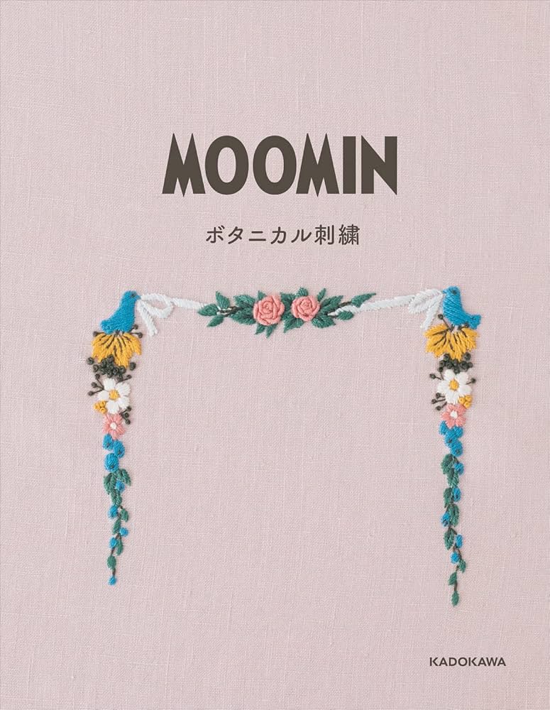MOOMINボタニカル刺繍 【特別付録】北欧カラーが素敵!オリジナルMOOMIN