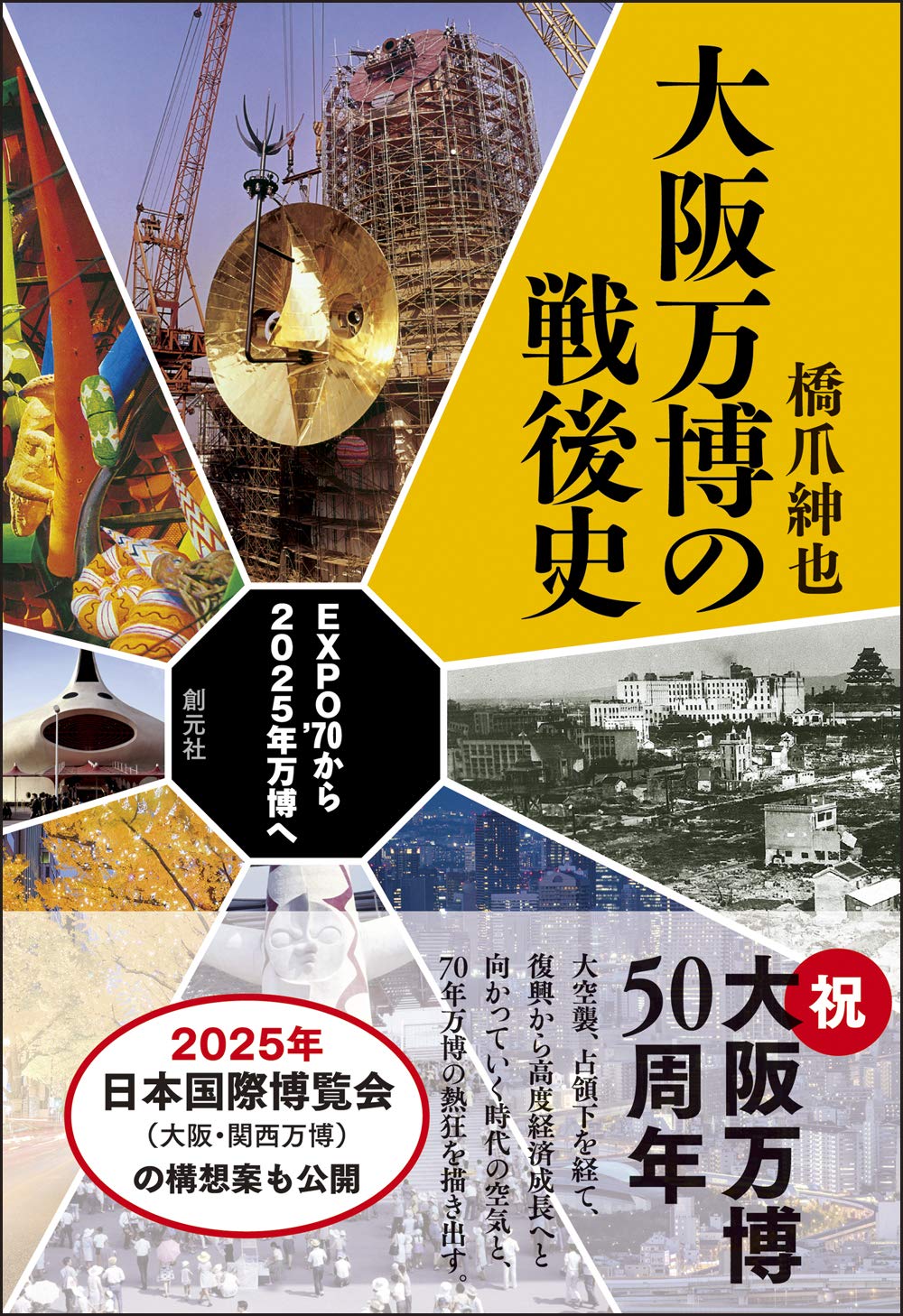 大阪万博の戦後史: EXPO'70から2025年万博へ | 橋爪 紳也 |本 | 通販