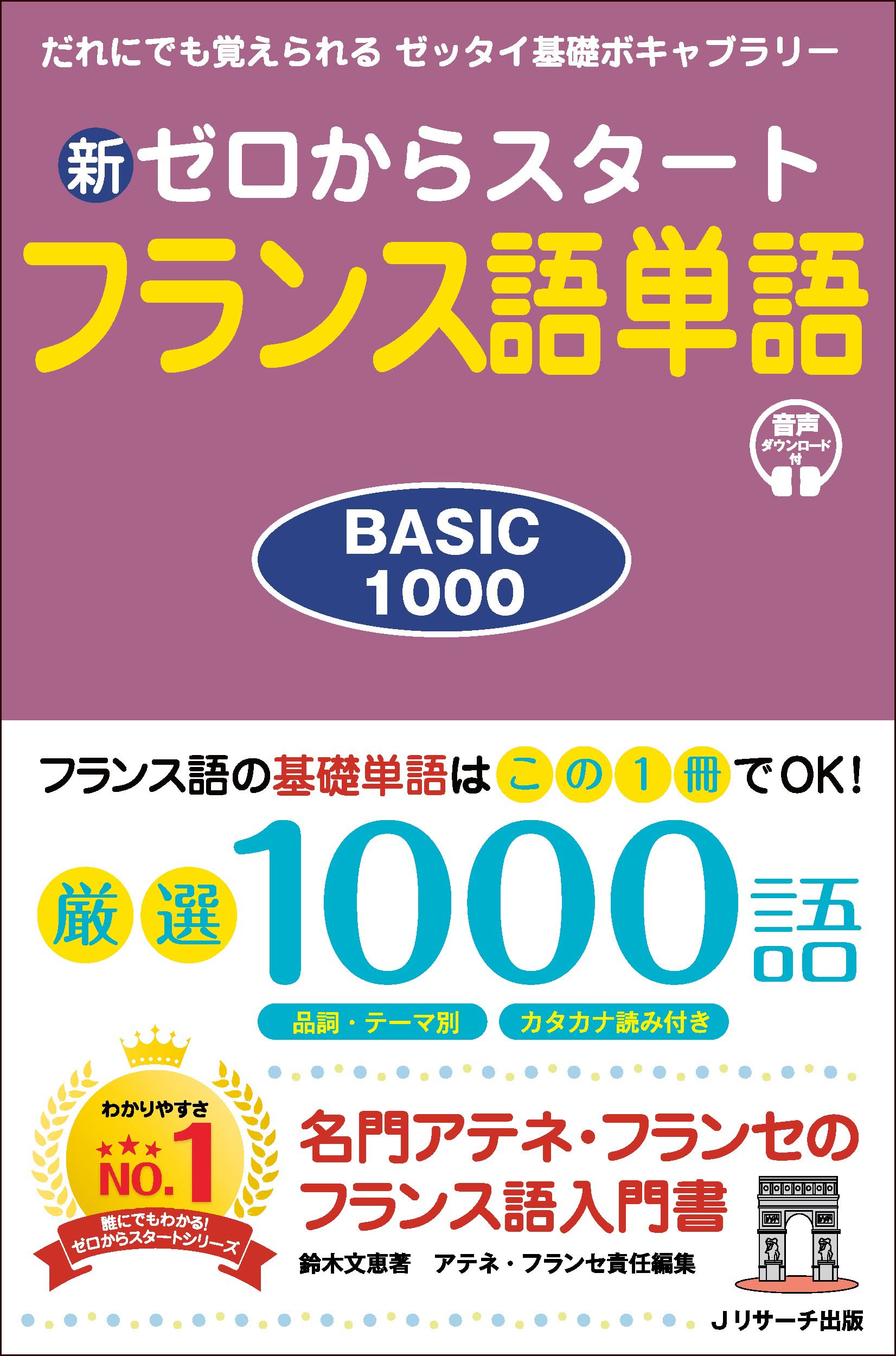 Amazon.co.jp: 新ゼロからスタートフランス語単語BASIC1000 : 鈴木