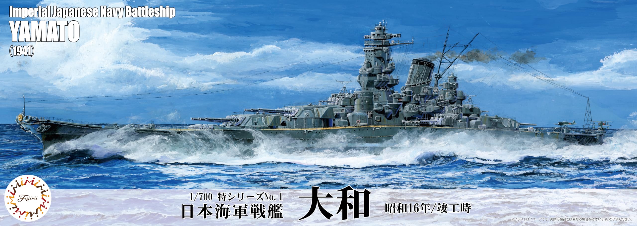 Amazon | フジミ模型 1/700 特シリーズ No.1 日本海軍戦艦 大和（昭和