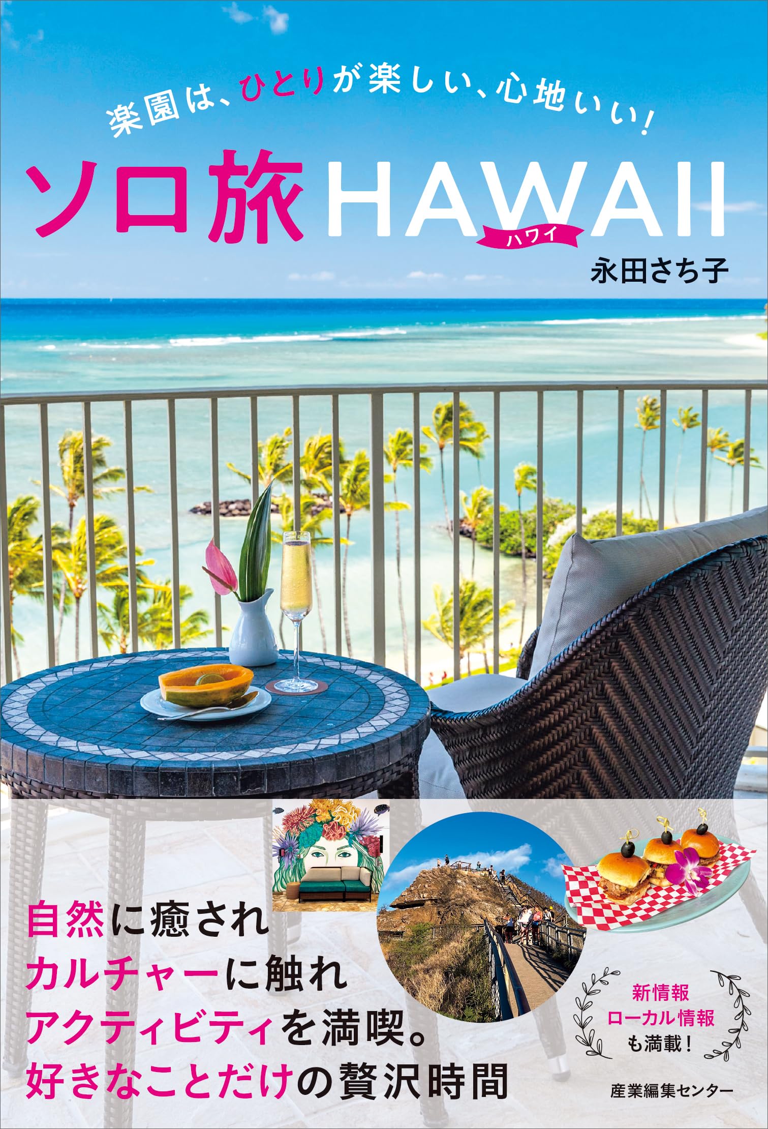 ソロ旅ハワイ | 永田 さち子 |本 | 通販 | Amazon