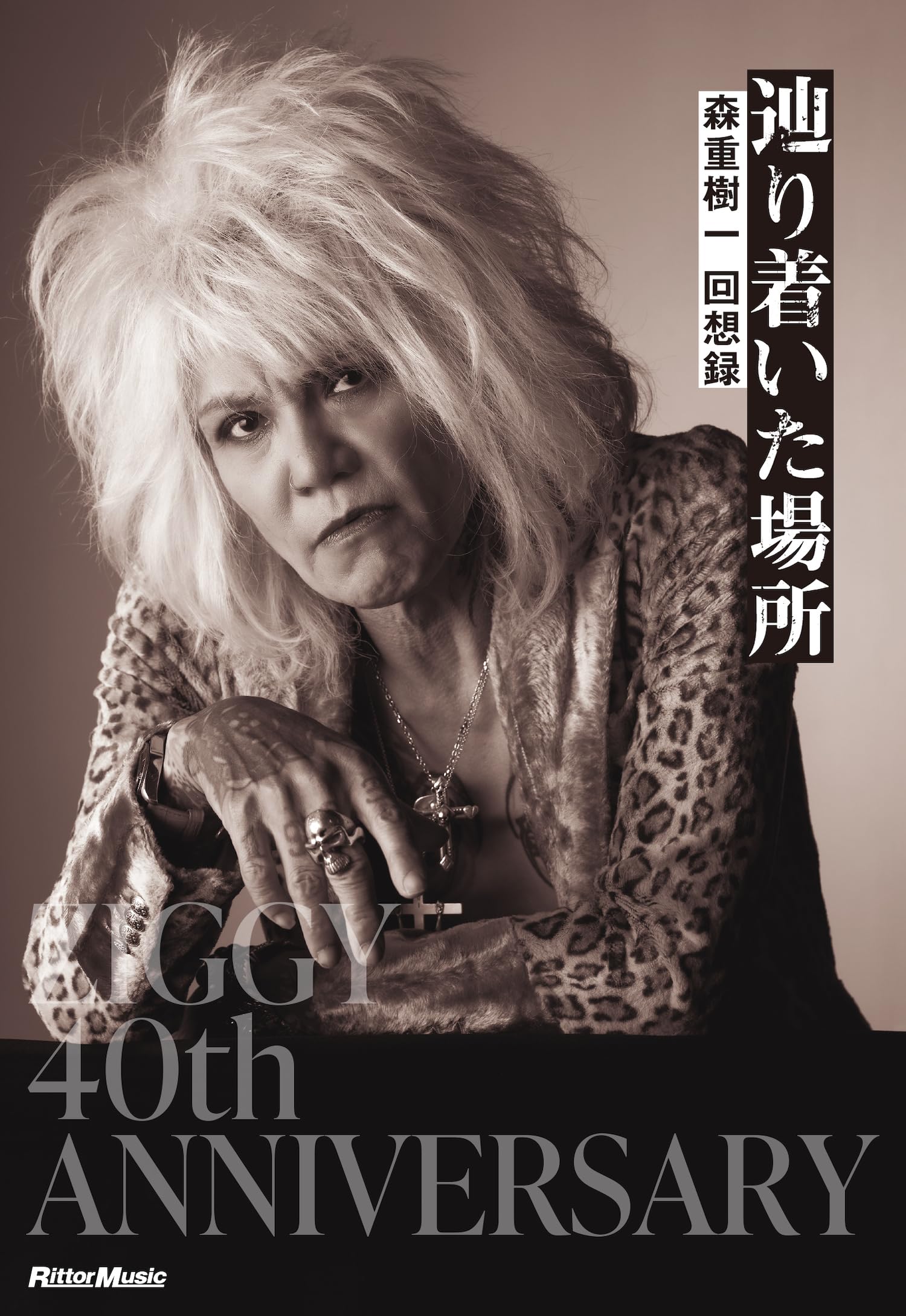 辿り着いた場所 森重樹一 回想録【スペシャル・ボックス】(リットー