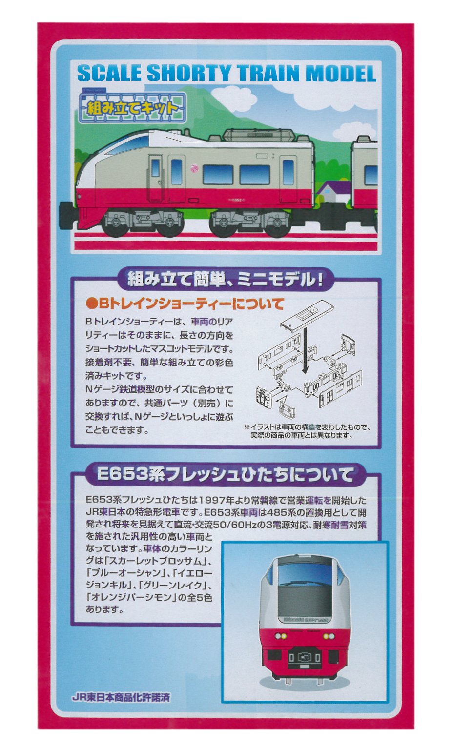 Amazon | Bトレインショーティー E653系「フレッシュひたち」・赤編成