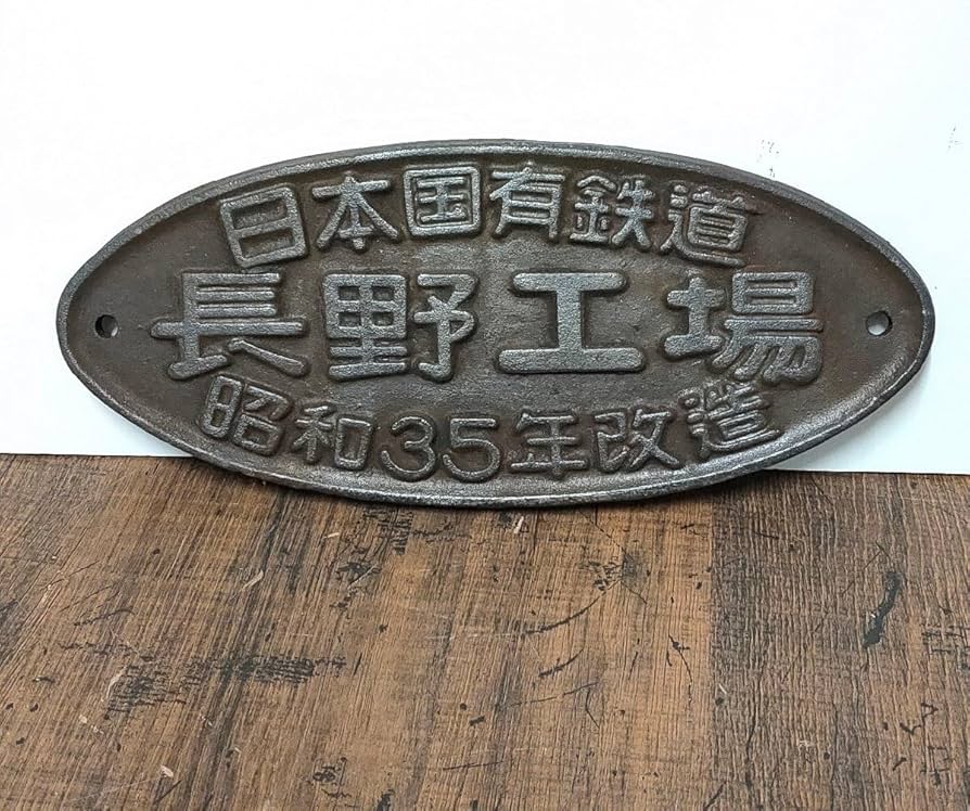 Amazon.co.jp: レトロ 日本国有鉄道 国鉄 長野工場 35年改造 金属 鉄道