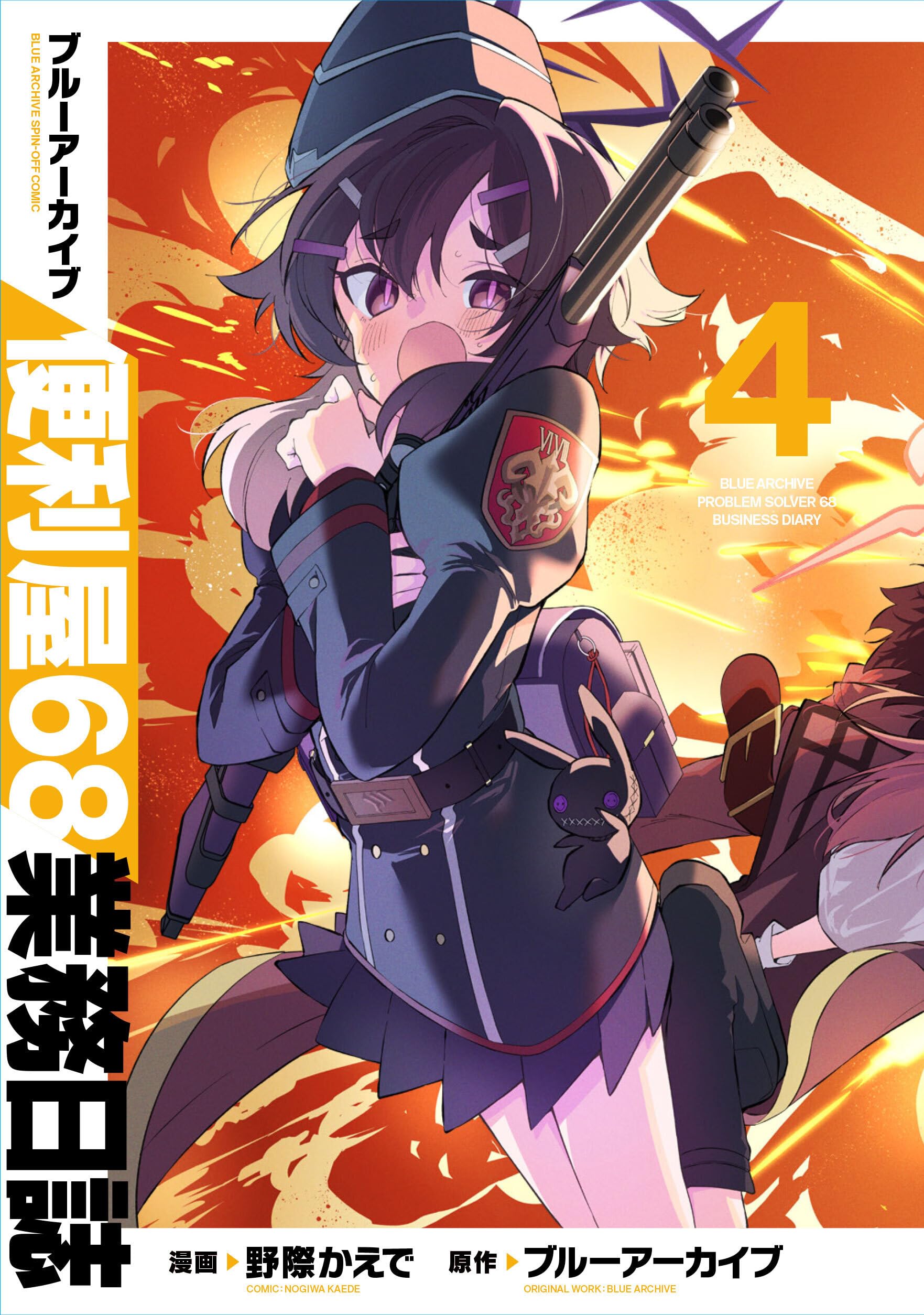 Amazon.co.jp: ブルーアーカイブ 便利屋68業務日誌 4 (ブシロード