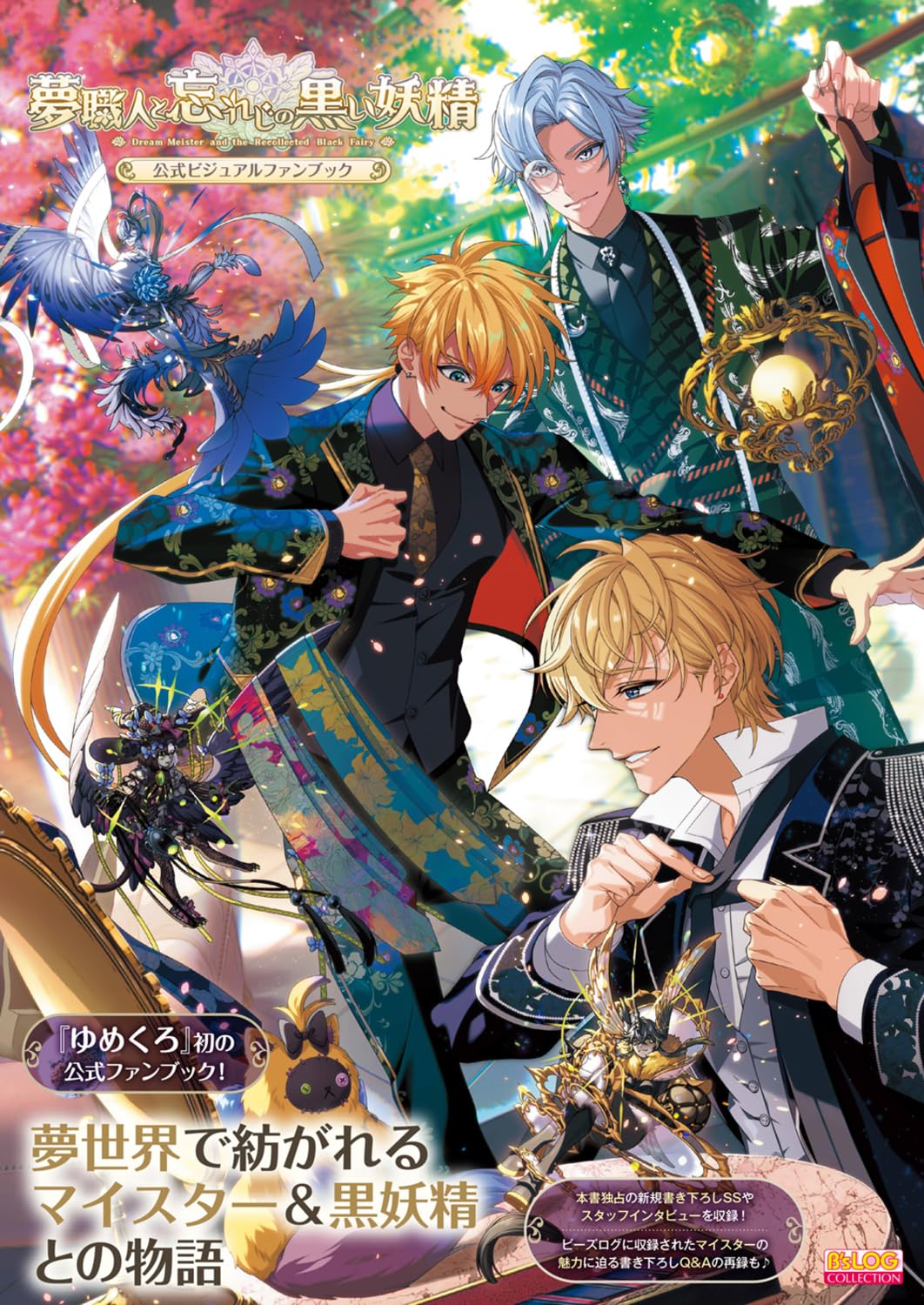 Amazon.co.jp: 夢職人と忘れじの黒い妖精 公式ビジュアルファンブック : 本