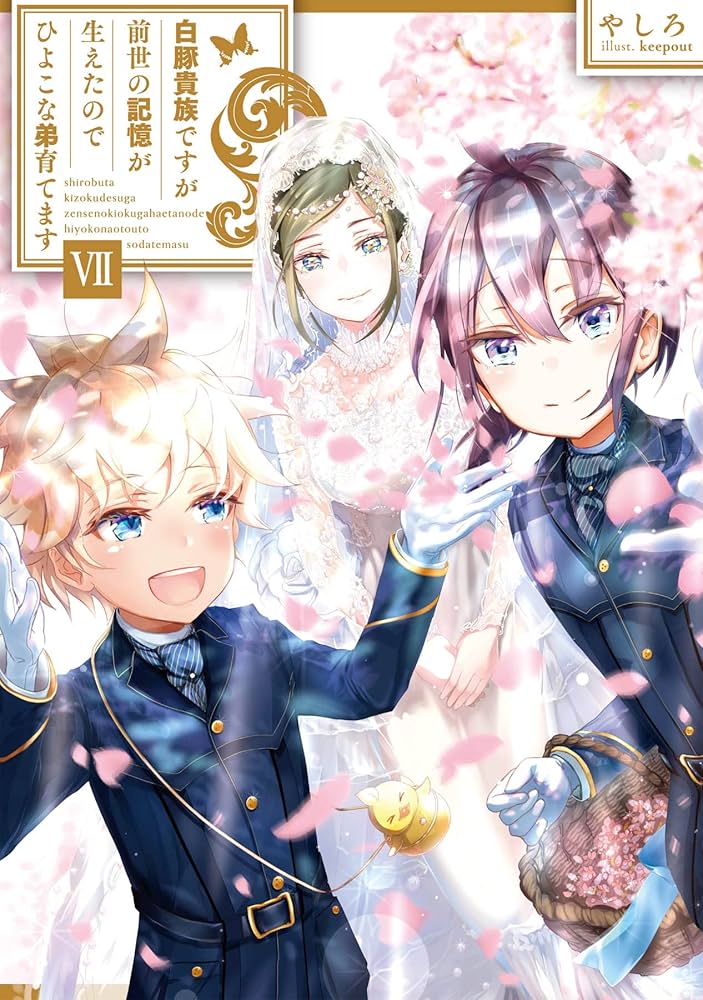 Amazon.co.jp: 白豚貴族ですが前世の記憶が生えたのでひよこな弟育て