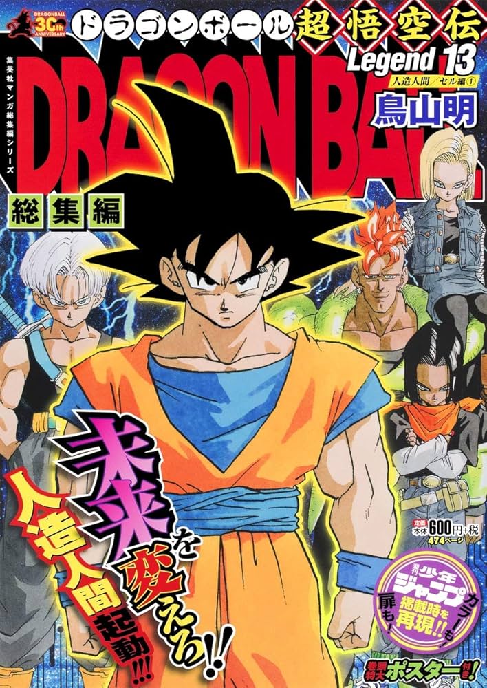 DRAGON BALL総集編 超悟空伝 Legend13 (集英社マンガ総集編シリーズ