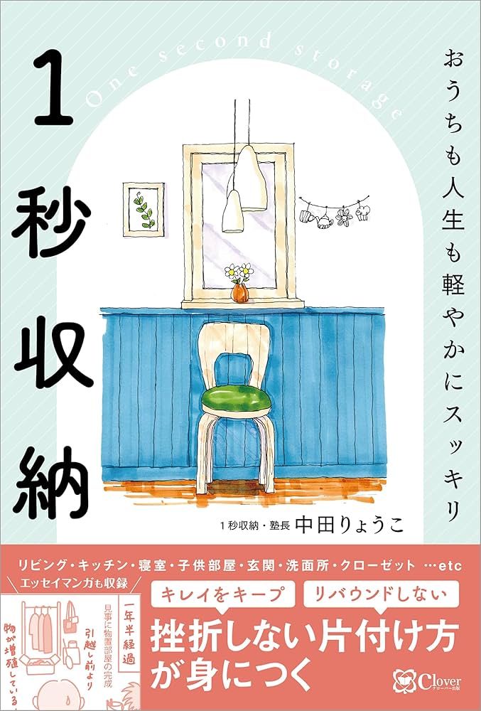 1秒収納 | 中田 りょうこ | 家事・生活の知識 | Kindleストア | Amazon
