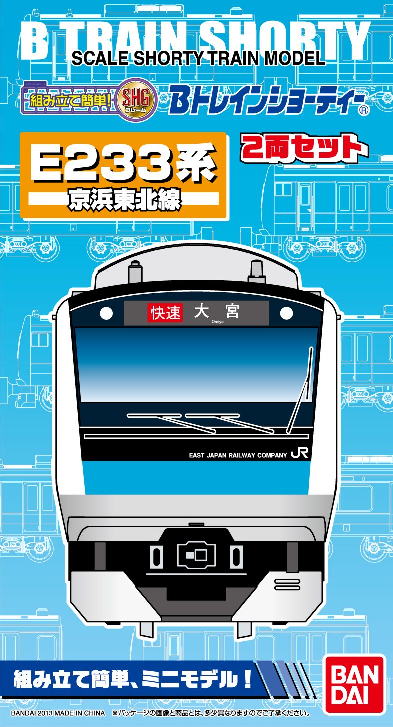Amazon | Bトレインショーティー E233系 京浜東北線 | 鉄道模型 通販