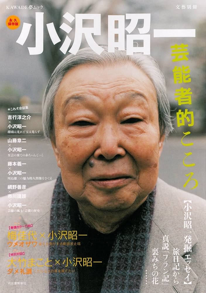 Amazon.co.jp: 小沢昭一-芸能者的こころ (文藝別冊) : 本