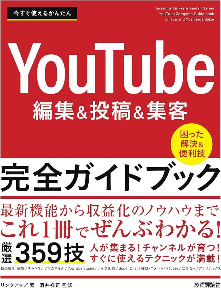今すぐ使えるかんたん YouTube編集＆投稿＆集客 完全ガイドブック