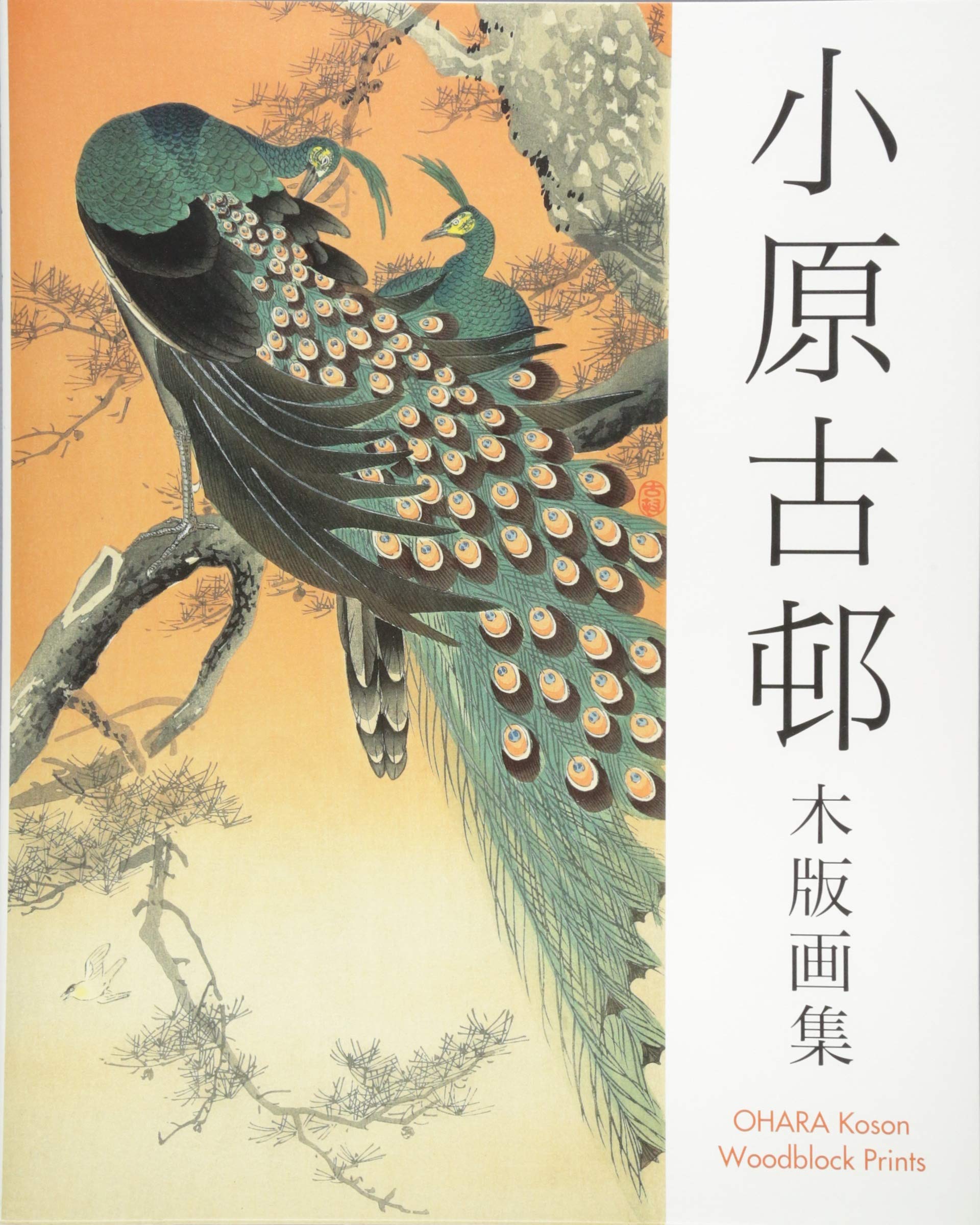 小原古邨木版画集 | 小原古邨, 小池 満紀子, Kendall H. Brown, 月本