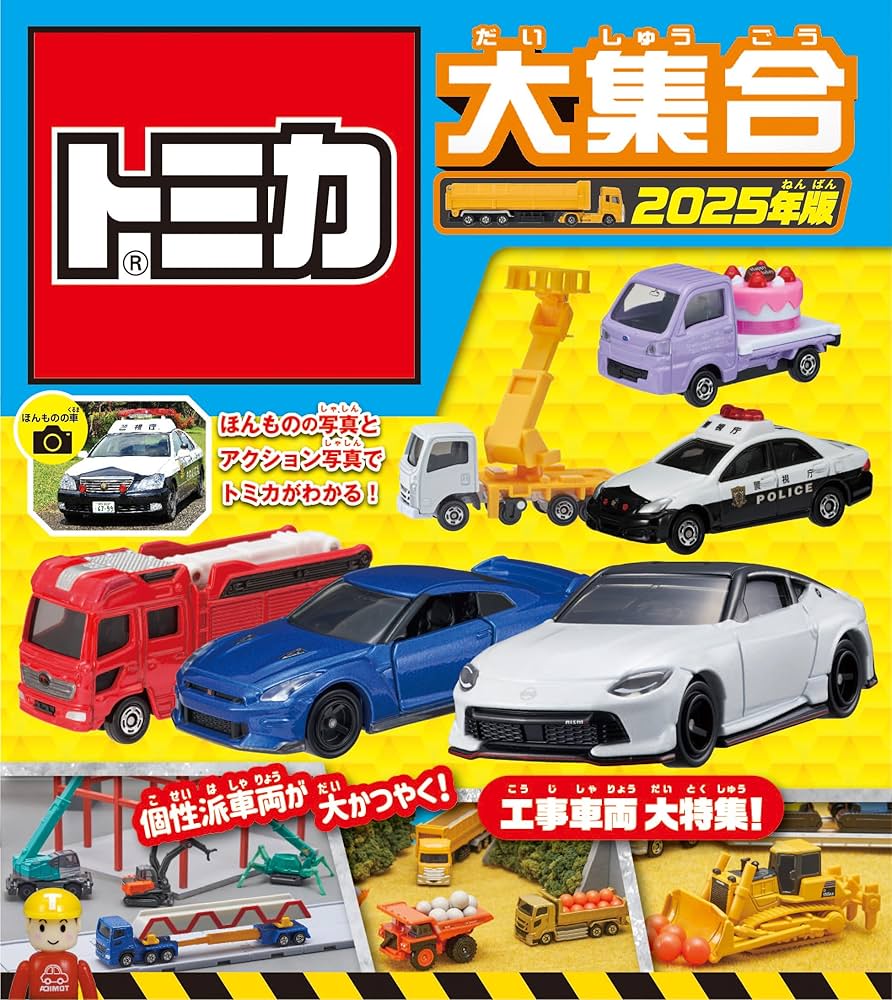 Amazon.co.jp: トミカ大集合 2025年版 : タカラトミー: 本