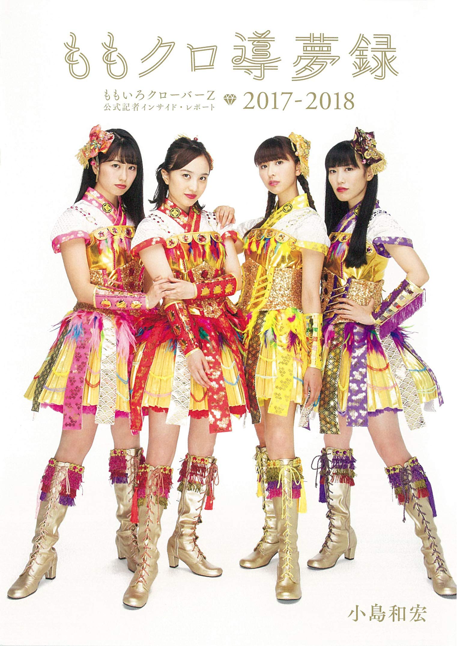 ももクロ導夢録 ももいろクローバーZ 公式記者インサイド・レポート