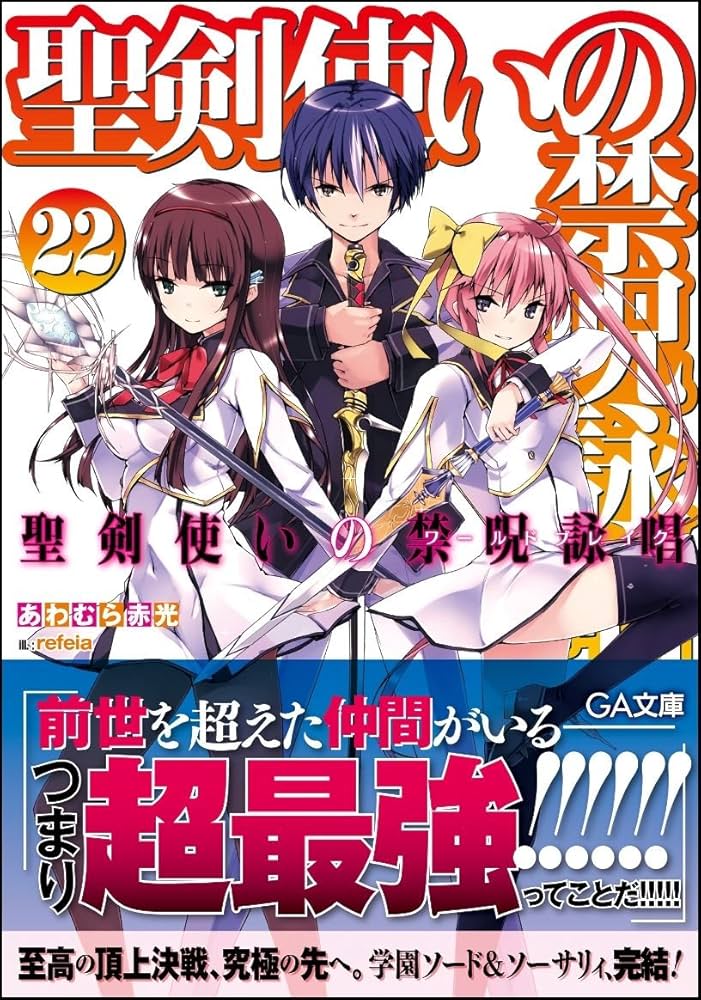 Amazon.co.jp: 聖剣使いの禁呪詠唱 22 (GA文庫) : あわむら 赤光