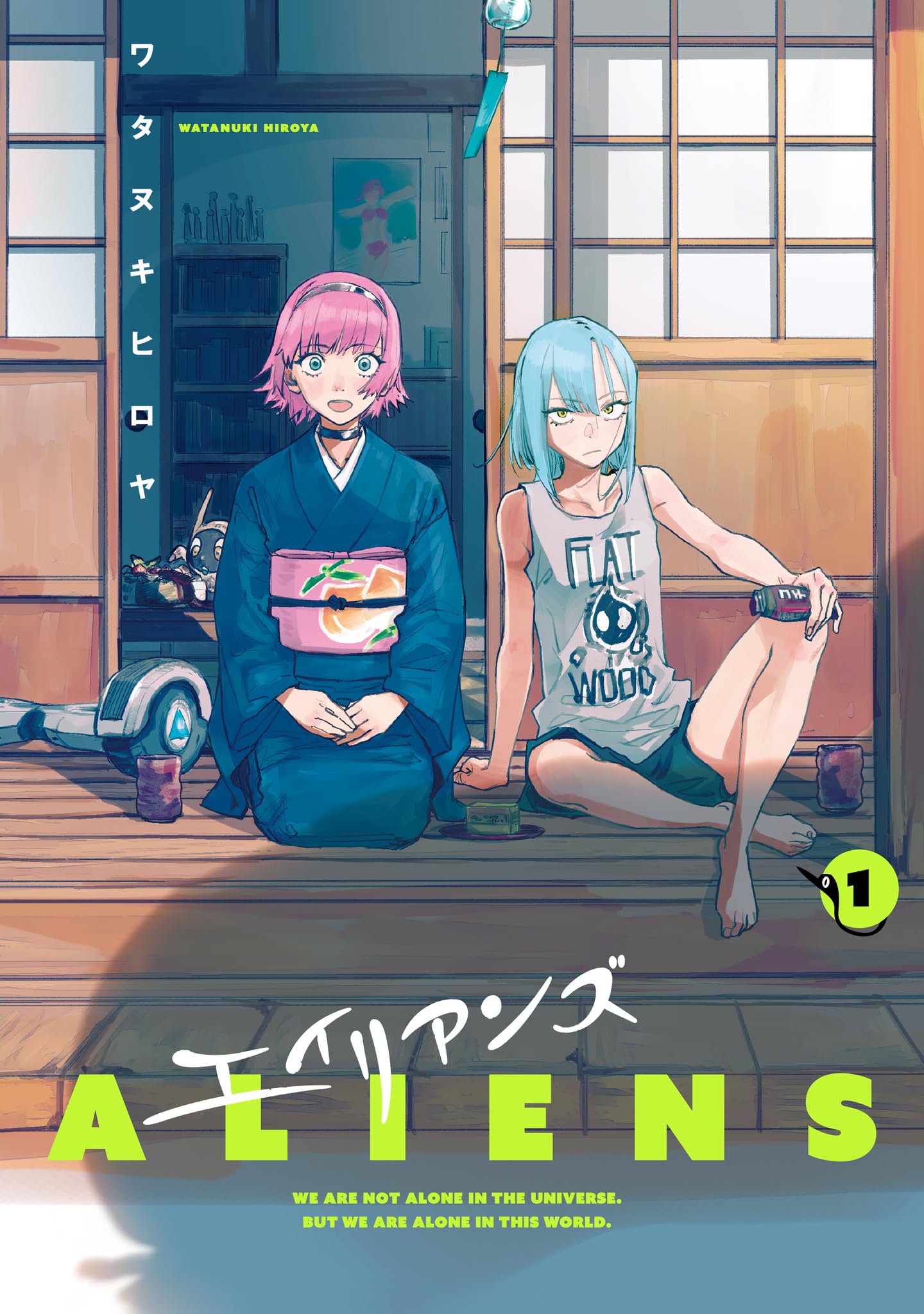 エイリアンズ (1) (ヒーローズコミックス) | ワタヌキヒロヤ |本