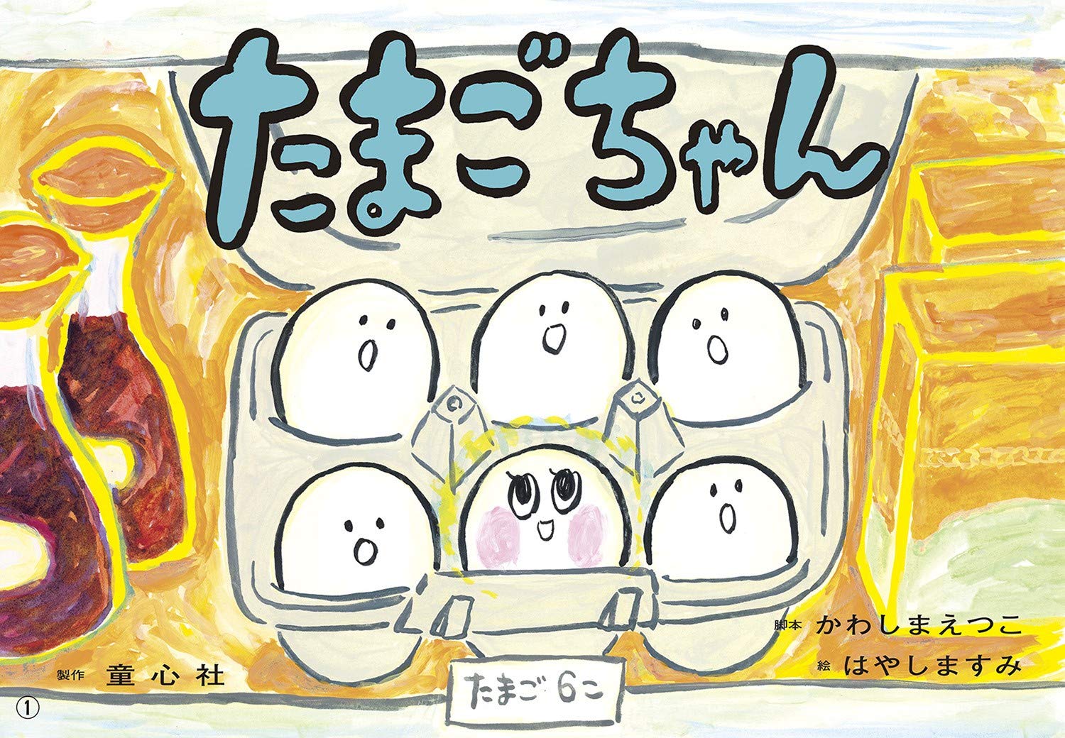 Amazon.co.jp: 紙芝居 たまごちゃん (ともだちだいすき) : かわしま