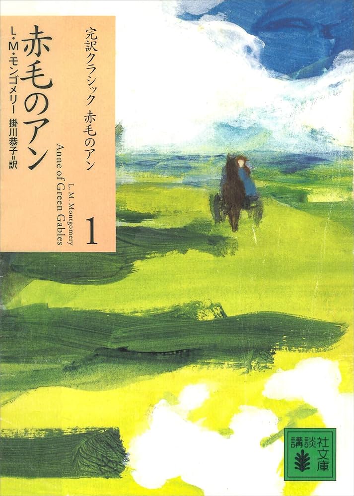 赤毛のアン (講談社文庫) | L．M．モンゴメリー, 掛川恭子 | 読み物