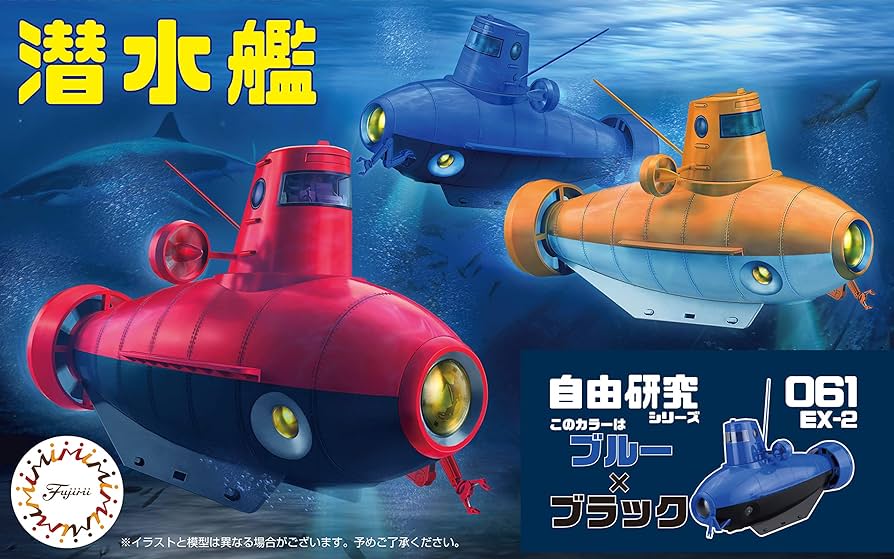 Amazon | フジミ模型 自由研究シリーズNo.61 EX-2 のりもの編 潜水艦