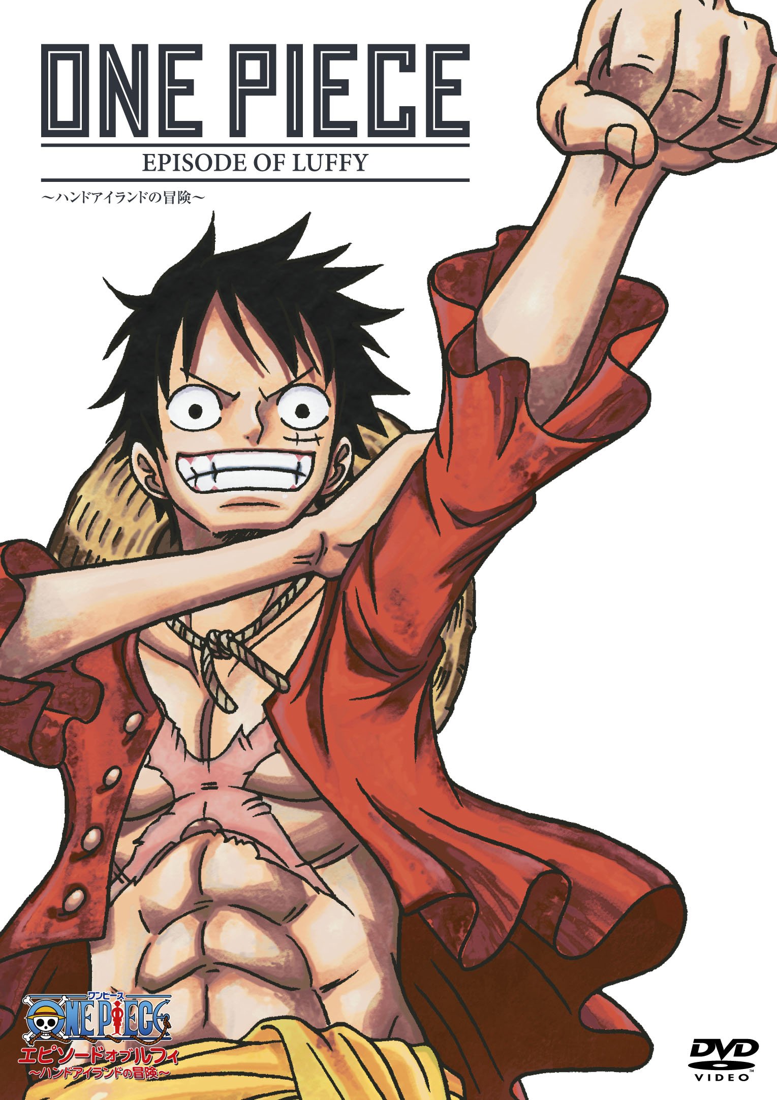 Amazon.co.jp: ONE PIECE エピソード オブ ルフィ ~ハンドアイランドの