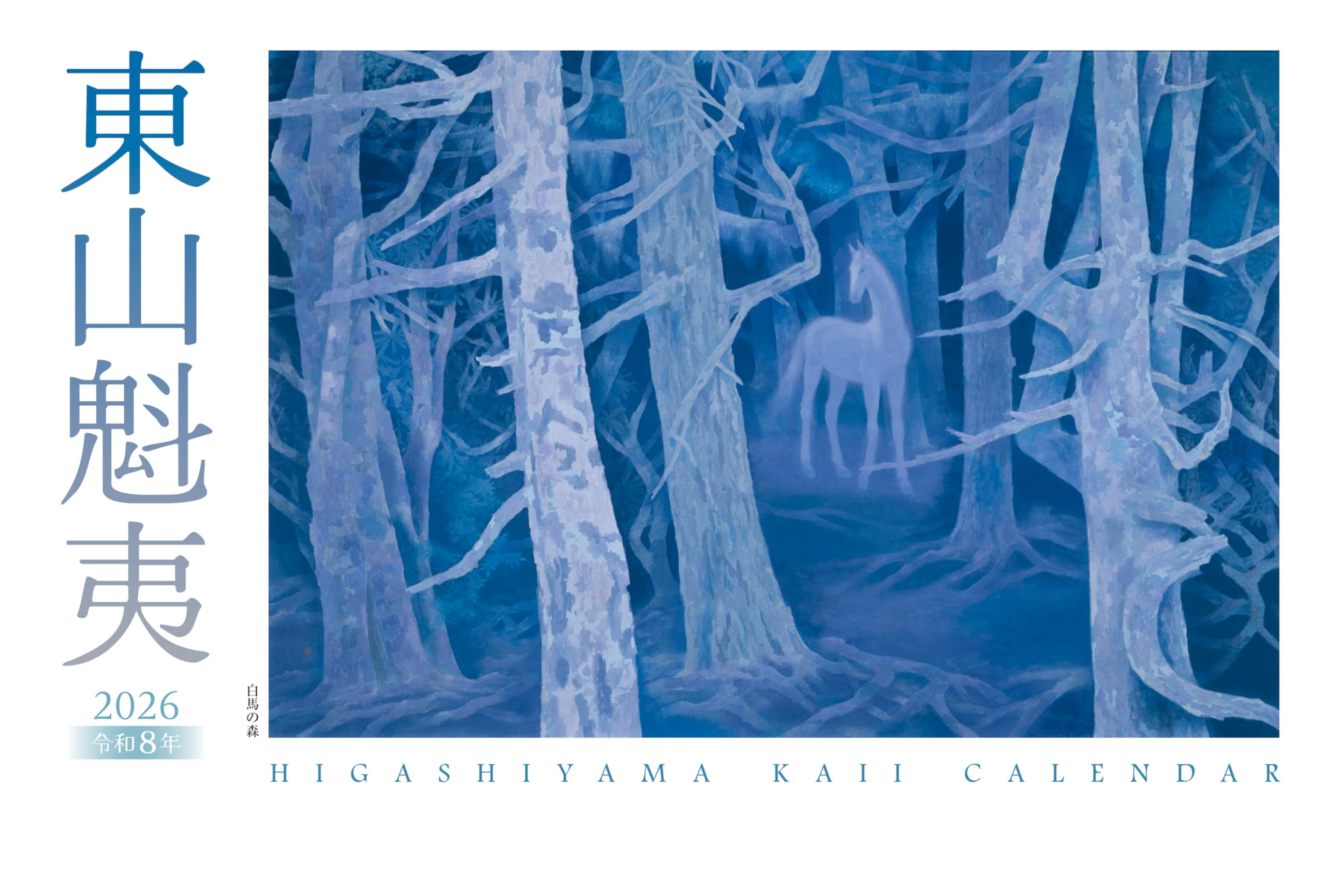 東山魁夷アートカレンダー 2026年版 ＜小型判＞ | 東山魁夷 |本 | 通販