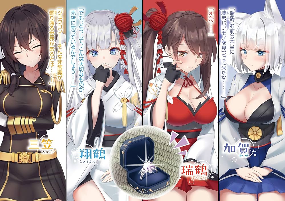 アズールレーン ~綾波、ケッコンするです~ (オーバーラップ文庫