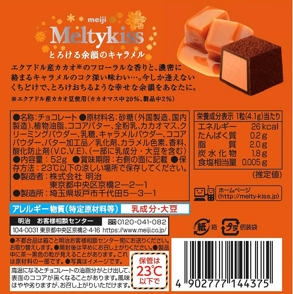 Amazon.co.jp: 明治 メルティーキッスキャラメル 52g×5個 : 食品・飲料