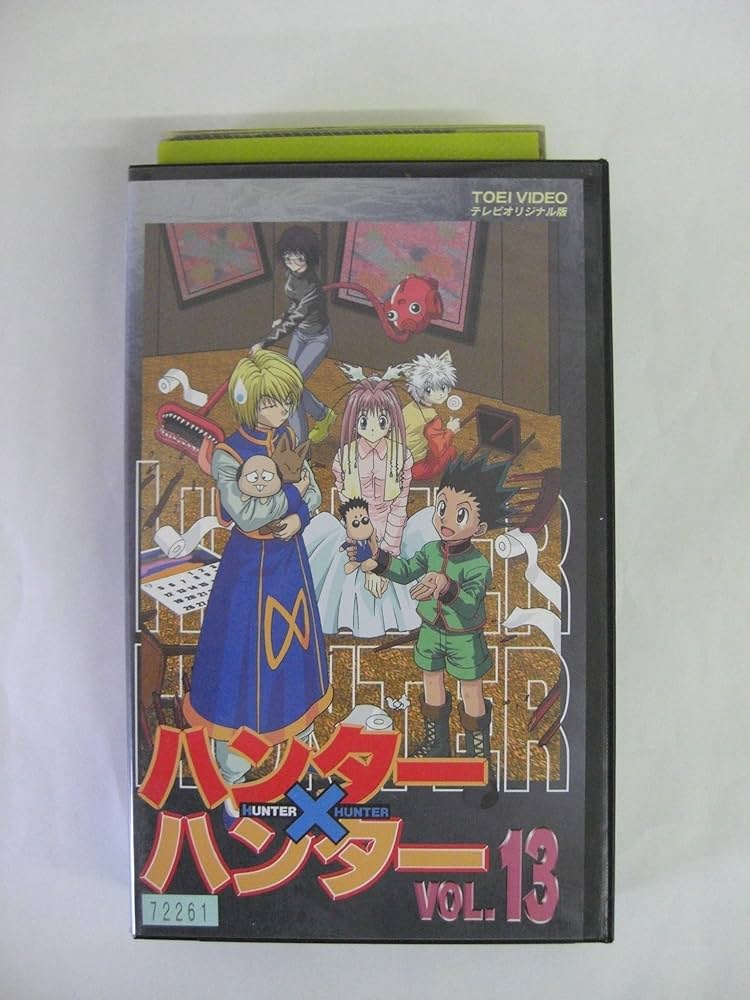 Amazon.co.jp: HUNTER×HUNTER ハンター×ハンター(13) [VHS] : 竹内順子