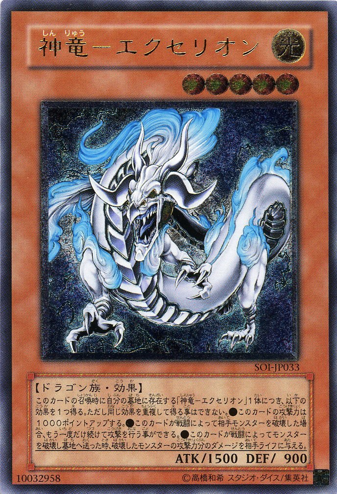 Amazon.co.jp: 【遊戯王】 神竜-ｴｸｾﾘｵﾝ (ﾚﾘｰﾌ) [SOI-JP033] : ホビー