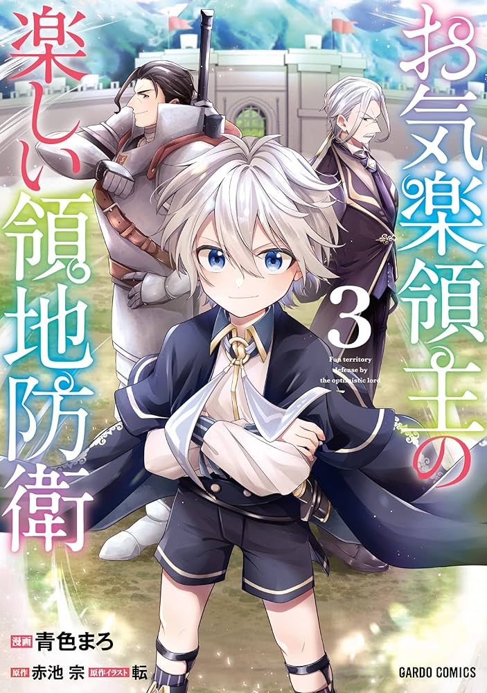 Amazon.com: お気楽領主の楽しい領地防衛 3 (ガルドコミックス) 単行本