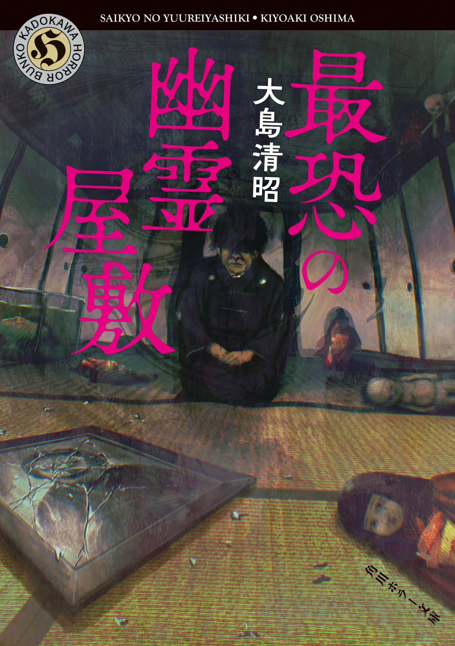 Amazon.co.jp: 最恐の幽霊屋敷 (角川ホラー文庫) : 大島 清昭: 本