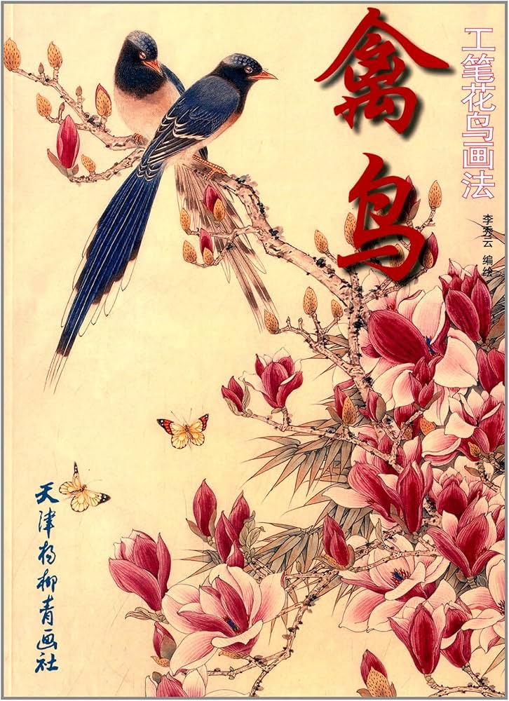 禽鳥 工筆花鳥画法 水墨花鳥画画法 | 李秀雲 |本 | 通販 | Amazon