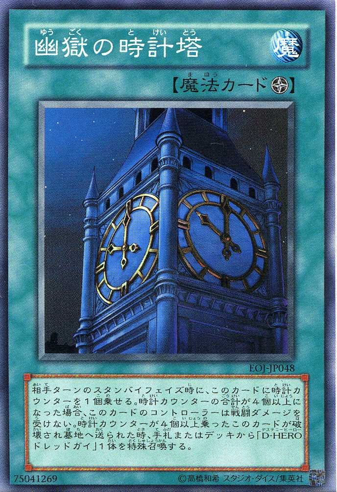 Amazon.co.jp: 【遊戯王】 幽獄の時計塔 (SR) [EOJ-JP048] : ホビー