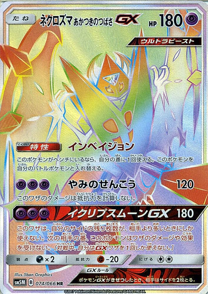 Amazon.co.jp: ポケモンカードゲームSM/ネクロズマGX あかつきの
