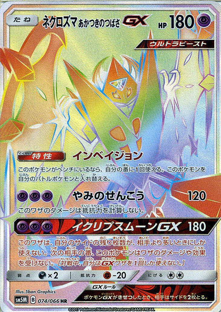 Amazon.co.jp: ポケモンカードゲームSM/ネクロズマGX あかつきの